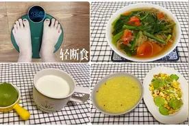 大吃大喝后轻断食三餐食谱安排上,总热量500大卡左右,健康减肥哦视频封面