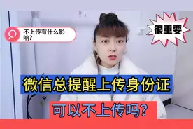 微信提醒上传身份证，可以不传吗？有什么影响？看完视频就明白了视频封面
