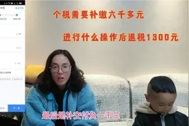 个税年度汇总需要补缴六千多元，税务人员指点后，竟然退税一千多视频封面