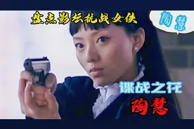 盘点影坛抗战女侠: 谍战之花-陶慧