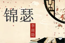 《锦瑟》大唐最忧伤的绝唱，锦瑟无端五十弦 一弦一柱思华年视频封面