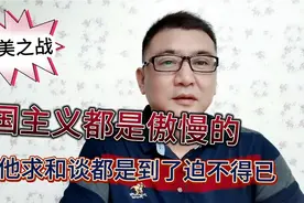 帝国主义都是傲慢的，有一天他们突然不傲慢了，那一定是迫不得已视频封面