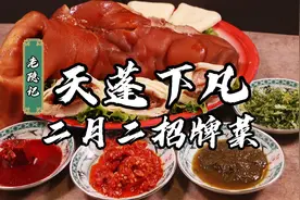 国宴大师的“天蓬下凡”扒猪脸一绝，轰动当年的招牌菜分享配方。视频封面