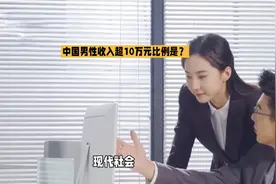 中国男性收入过万比例是？视频封面