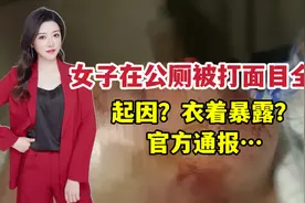 浙江女子在公厕被打面目全非。起因？衣着暴露？官方通报视频封面