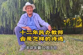 当了十二年民办教师的72岁老人，他现在的养老金待遇是多少视频封面