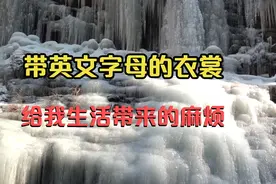 千万不要再穿带英文字母的衣裳了视频封面