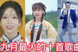 盘点抖音九月最火的十首歌曲，每首都播放破亿，收藏必备视频封面
