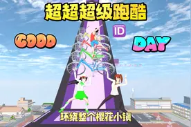 樱花校园模拟器：打卡超长超难跑酷，又是与三枝斗智斗勇的一天