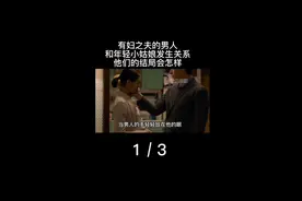 有妻有女的男人和年轻小姑娘发生关系后不可思议视频封面