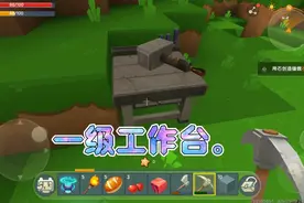迷你世界:我的笫一个工作台。
