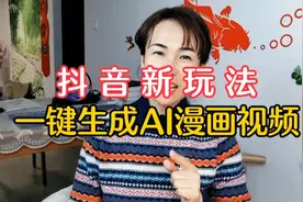 抖音新玩法一键生成AI漫画视频