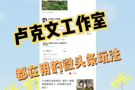 微头条爆款玩法揭秘，每一条都是爆款内容，百万大佬都在使用方法视频封面