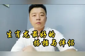 十二生肖之  生肖龙最佳的搭档与伴侣，看看其中有你吗？视频封面