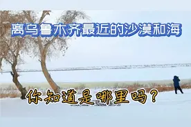 离乌鲁木齐最近的沙漠和海！你知道是哪里吗？这里还是“无人区”视频封面