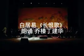乔榛丁建华朗诵 白居易《长恨歌》视频封面