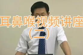 耳鼻喉视频讲座（二）视频封面