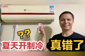 今天才知道，夏天用空调别只开制冷？试试另外两种模式舒适又省电视频封面