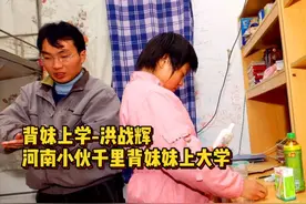河南小伙“千里背妹妹”上大学。视频封面