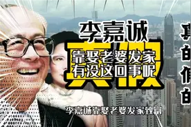 网传李嘉诚是靠娶他老婆庄月明发家致富的，有没这回事呢?视频封面