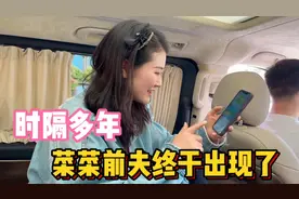 菜菜前夫终于出现了 失踪这么久突然联系 无事不登三宝殿做法真绝
