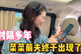 菜菜前夫终于出现了 失踪这么久突然联系 无事不登三宝殿做法真绝视频封面