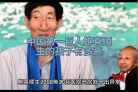 中国第一巨人鲍喜顺生的孩子有多高视频封面