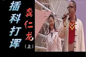 《龚仁龙》——插科打诨《上》