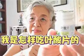 山西老太太武姥姥怎样吃叶酸？省钱好方法视频封面