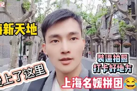 上海新天地，很多人都喜欢来这里打卡拍照，难道又是名媛拼团吗？视频封面