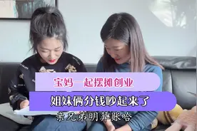 姐妹俩一起摆摊创业，月底算账分钱吵起来了！亲兄弟明算账！视频封面