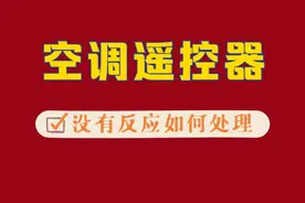 空调遥控器摁了没反应？如何解决视频封面