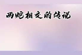 80年代民间传说老人说遇见蛇相交不祥的征兆年轻女人回到家结局是视频封面