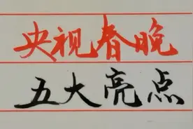 央视春晚五大亮点，马凡舒太美，撒贝宁嘴瓢视频封面
