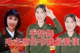 河北好好手势舞一首经典老歌《毛主席的书我最爱读》送给大家视频封面