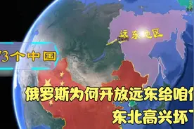 俄罗斯为何开放远东给咱们？海参崴归中国管辖，东北有多高兴?视频封面