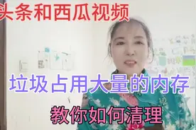 头条和西瓜视频产生的大量垃圾，一定要及时清理不然手机慢卡顿！视频封面