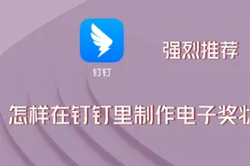 网课期间，怎样在钉钉里制作电子奖状，鼓励学生持续努力，简单视频封面