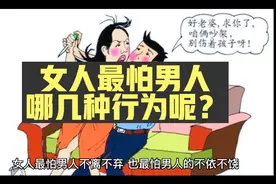 女人最怕男人哪几种行为呢？视频封面