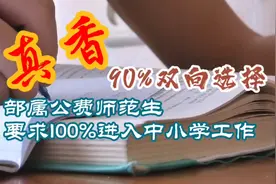 部属公费师范生近乎全部到中小学就业，同时优先入编，由冷转热视频封面