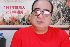 1957年属鸡人  2023年运势视频封面