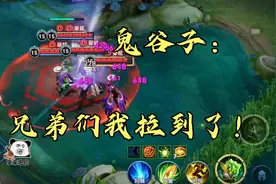 鬼谷子：兄弟们泉水拉，我做到了！大家等着躺赢吧，队友：真的谢视频封面