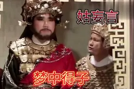姑妄言 财神爷托梦，金钱豹投胎视频封面