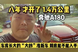 八年才开了1.4万公里的奔驰A180，车库里长大的准新车，能不能买视频封面