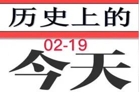 看看历史上的今天全世界都发生了哪些事情视频封面