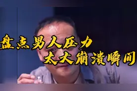 No.18-男人压力太大崩溃瞬间，生活不易，工作的压力，爱人不理解视频封面