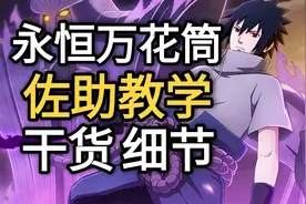永恒万花筒佐助教学“超详细”13个技能详细解析【火影忍者手游】