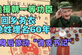 抗美援朝一等功臣，农村务农隐姓埋名60年，现身后惊动省委书记。视频封面