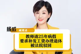 教师请病假25年被取消编制，起诉教育局要求以教师编制退休！视频封面