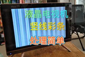 液晶电视机＃竖线彩条＃处理简单，喜欢视频的网页，请关注点赞＃视频封面